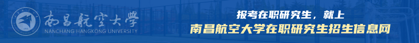 南昌航空大学在职研究生招生信息网